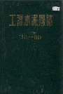 工源水泥厂志