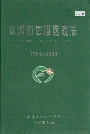 本溪市中心医院志