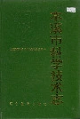 本溪市科学技术志