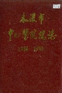 本溪市中心医院院志