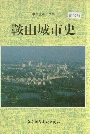 鞍山城市史