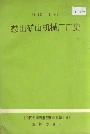 鞍山矿山机械厂厂史
