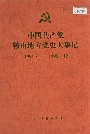 中国共产党鞍山地方党史大事记