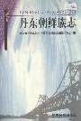 丹东朝鲜族志