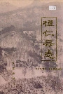 桓仁县志