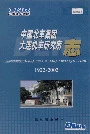 中国北车集团大连机车研究所志