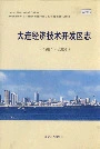 大连经济技术开发区志