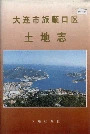 大连市旅顺口区土地志