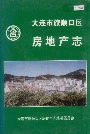 大连市旅顺口区房地产志