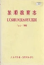 旅顺教育志