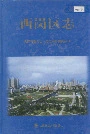 西岗区志