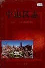 中山区志