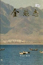 金县志