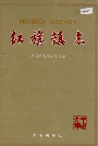 红旗镇志