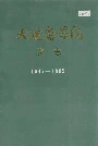 大连医学院院志