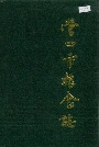 营口市粮食志