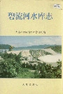 碧流河水库志