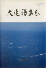 大连海监志