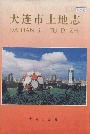 大连市土地志