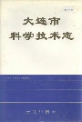 大连市科学技术志