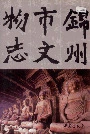 锦州市文物志