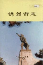 锦州市志政治文化卷