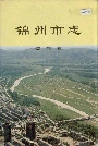 锦州市志综合卷