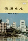 锦州市志经济建设卷