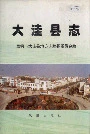 大洼县志
