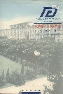 大连轻工业学院志