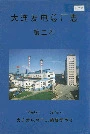 大连发电总厂志第二卷
