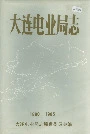 大连电业局志第一卷