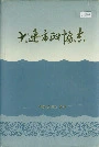 大连市政协志
