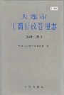 大连市工商行政管理志