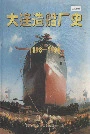 大连造船厂史