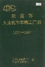 铁道部大连机车车辆工厂志