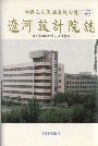 辽河设计院志