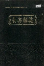 长海县志