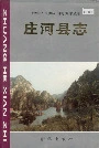 庄河县志