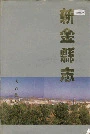 新金县志