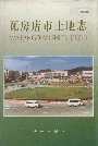 瓦房店市土地志