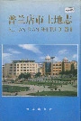 普兰店市土地志
