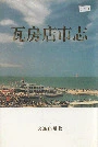 瓦房店市志