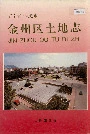 金州区土地志