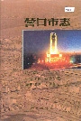 营口市志 第二卷 行政建置 自然环境 城市建设 交通邮电