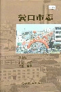 营口市志 第四卷 农业 贸易 财政 金融