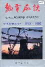 热电厂志