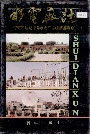 水电厂志