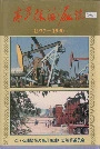 高升采油厂志