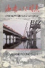 油建二公司志